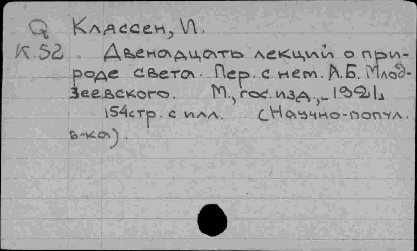 ﻿Д	О ntolA-
юде се»ета\' Пер», с неги. КБ. Млос1-есАСкого. ТП,5 rcxf.
. С. ИАА. С^^'ЗЧНО-ГЭОПЧА .